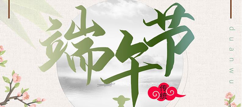 端午節(jié)，送你一份粽子，萬泰祝您幸福如意！