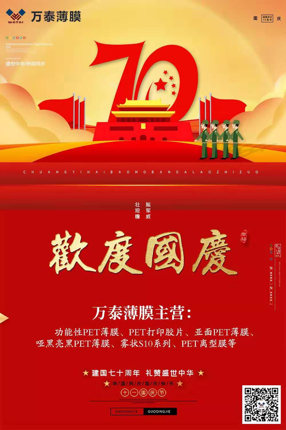 喜迎國(guó)慶，萬(wàn)泰電子薄膜齊心為祖國(guó)喝彩