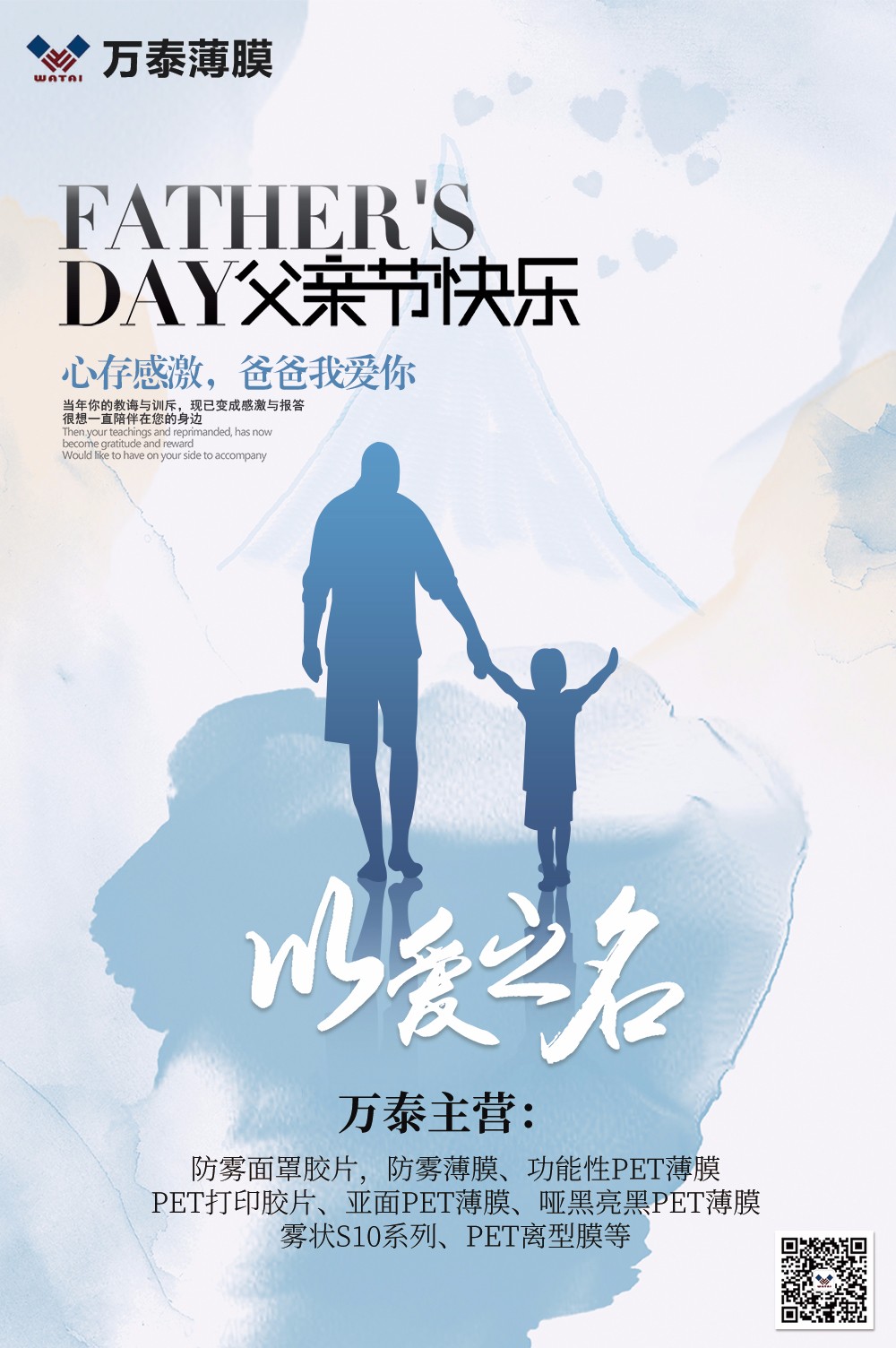 父親節(jié)，萬泰防霧薄膜：祝天下父親，節(jié)日快樂！